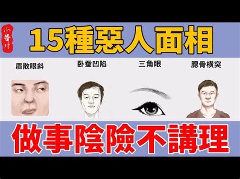 惡人面相|惡人的面相怎麼看